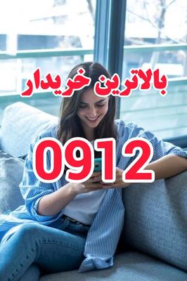 0912.681.0.645 با 20 میلیون پیش پرداخت در تهران