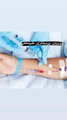 تزریقات و سرم‌تراپی در منزل بیمار در کرج