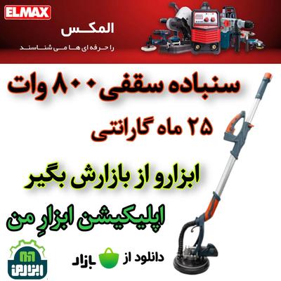سمباده سنباده سقفی ۸۰۰wدیواری دسته بلند کناف المکس در مشهد