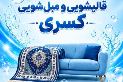 تخفیف 30% برای سفارش امروز شستشوی فرش و مبل
ویژه تهران و کرج در تهران
