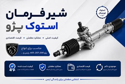 شیر فرمان استوک پژو
تعمیر با ضمانت جعبه فرمان هیدرولیک ،یزد در یزد