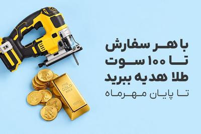 ابزار بخرید، طلا هدیه ببرید! در تهران