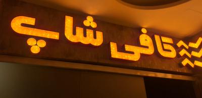 تابلو چنلیوم کریستال در مشهد