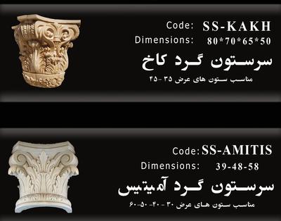 انواع سرستون در تهران