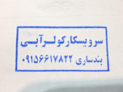خدمات کولر آبی در فردوس