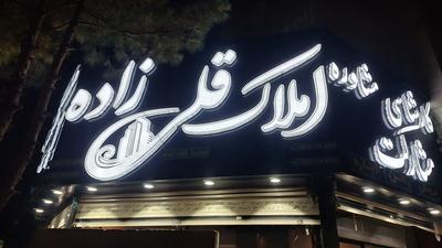 چنلیوم در مشهد
