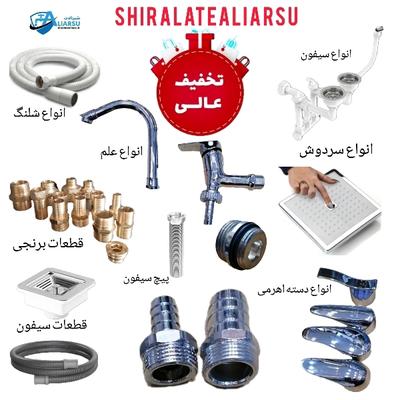 قطعات و لوازم جانبی شیرآلات در اورمیه