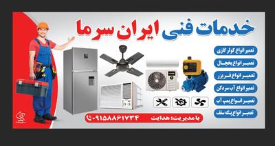 تعمیرات یخچال بصورت تخصصی انجام میشود در چابهار