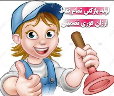 خدمات لوله بازکنی در کرج