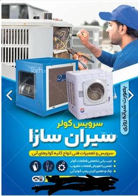 تاسیسات سیران سازا در Birjand
