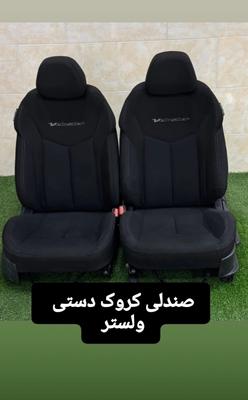 صندلی کروک ولستر در تهران
