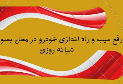 مکانیک و باتریساز... دیاگ و قفل ساز... ارسال سوخت در اصفهان