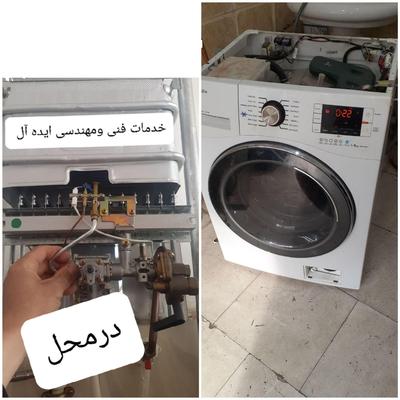 تعمیرات تخصصی انواع لباسشویی ظرفشویی آبگرمکن در تبریز