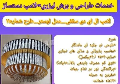 طرح لوستر شیک در اراک