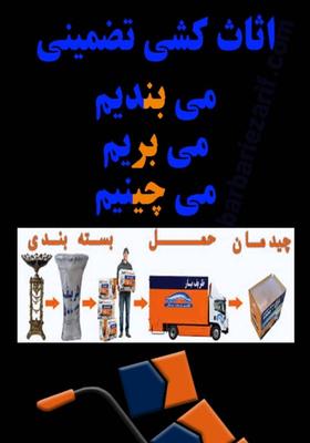 حمل‌ونقل وبسته بندی صفرتاصد زیبا بار در تهران