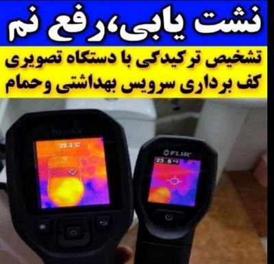 نشت یاب نشتییابی نشتی یابی صفر تا صد در قم