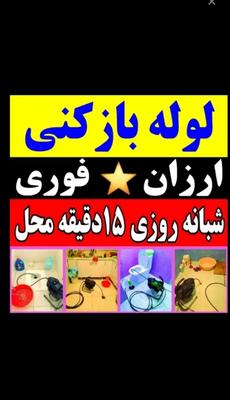لوله بازکنی واوان قائمیه سالور نواب مطهری زرافشان در اسلامشهر