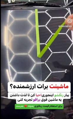 نانو سرامیک خودرو، پولیش در صدرا