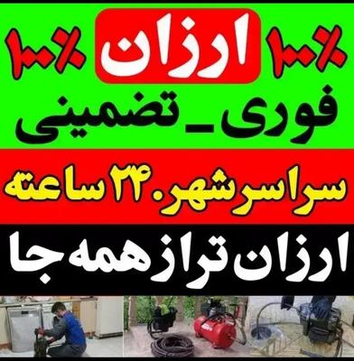 لوله بازکنی کل مازندارن 24ساعته فوری سریع در فریدونکنار