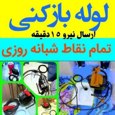 با دستگاه های پیشرفته / سرویس کارهای باسابقه در فریدونکنار