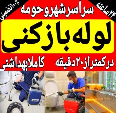 لوله بازکنی امیدوار کل مازندران فوری در فریدونکنار