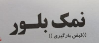 انواع نمک صنعتی و تصفیه و خوراکی در تهران