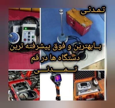 نشتی یابی نشتییابی نشت یاب تأسیسات در قم