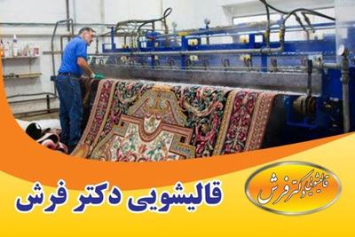 قالیشویی دکترفرش عضواتحادیه ۰۲۶۳۴۴۰۹۹۳۷ ۰۹۰۲۱۶۹۷۰۰۲ ۰۹۰۲۱۶۹۷۰۰۶ در کرج
