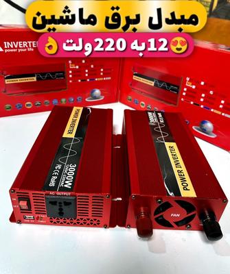 مبدل برق 12به به 220ولت (مخصوص ماشین) ارسال و پرداخت درب منزل در کرمانشاه