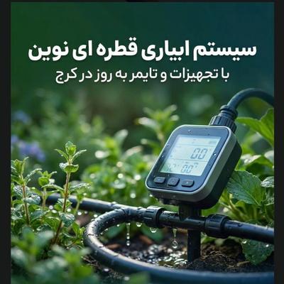 ابیاری قطره ای در هشتگرد