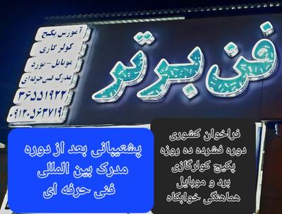 اموزشی در کرج