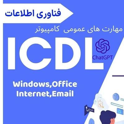 دوره عمومی ICDL در گرگان