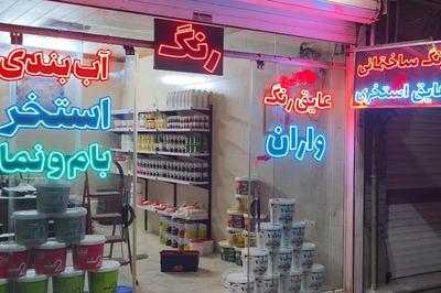 عایق رنگ واران ، جایگزین ایزوگام در تهران