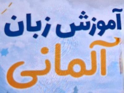 کلاس آنلاین زبان آلمانی با اینترنت داخلی در شیراز