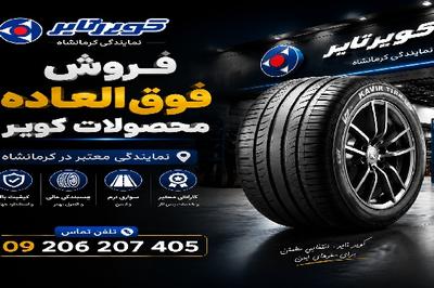 فروش ویژه لاستیک اسپورت سایز ۱۶ و ۱۷ و ۱۸  مدت محدود قیمت درب کارخانه در کرمانشاه
