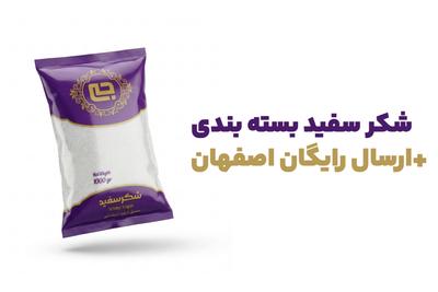 خرید عمده شکر سفید بسته‌بندی با ارسال رایگان در اصفهان در اصفهان