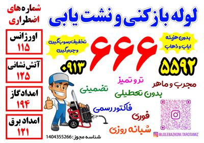 نشت یابی نقطه ای در اصفهان