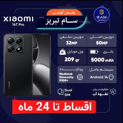 شیائومی MI14Tpro  اقساطی تا 24 ماه در تبریز