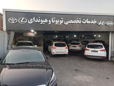 تعمیرگاه تویوتا هیوندای کیا لکسوس در تهران
