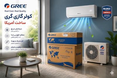 کولر کازی برند گری امریکا در رشت