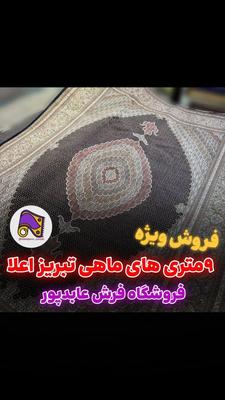 فرش دستبافت ماهی تبریز بهترین قیمت (نقد و اقساط) در تهران