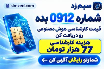 با پرداخت 77 هزار تومان قیمت کارشناسی هوش مصنوعی برای 0912 دریافت کنید