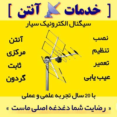 خدمات آنتن (نصاب) در یزد