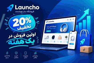 فروش از سایت فروشگاهی خودت رو با لانچو در یک هفته شروع کن