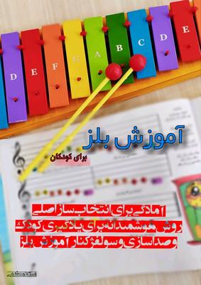 آموزش بلز برای کودکان در بروجرد