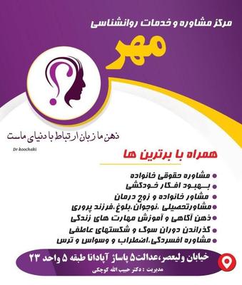 مرکز مشاوره خانواده و خدمات روانشناسی مهر در گرگان