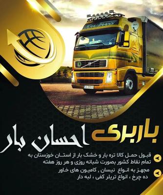 باربری احسان بار در دزفول