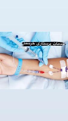تزریقات امپول وصل سرم در منزل بیمار در کرج