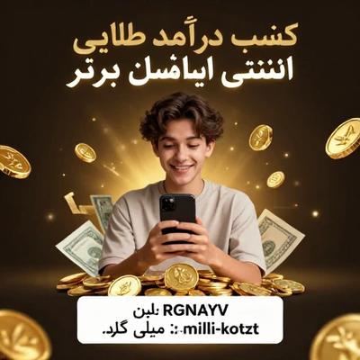 کسب درآمد از طریق لینک دعوت طلاین در کاشان