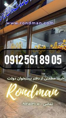 0912.561.89.05 با بیست میلیون پیش پرداخت  قرارداد در تهران